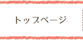 トップページ