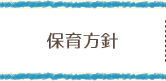 保育方針