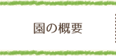 園の概要