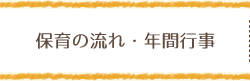 保育の流れ・年間行事