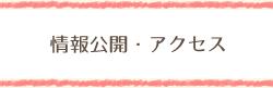 情報公開・アクセス
