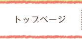 トップページ