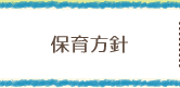 保育方針