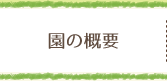 園の概要