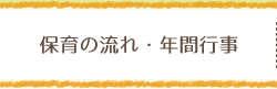 保育の流れ・年間行事