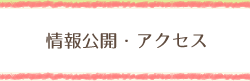 情報公開・アクセス
