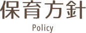 保育方針